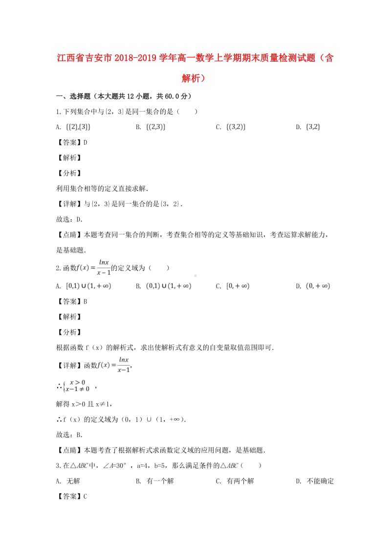 江西省吉安市2018—2019学年高一数学上学期期末质量检测试题及答案.doc_第1页