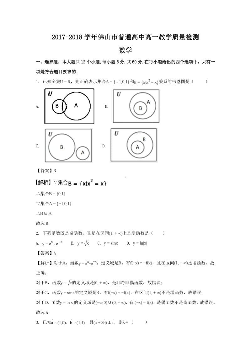 广东省佛山市2017—2018学年高一上学期期末教学质量检测数学试题及答案.doc_第1页