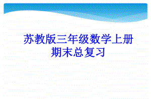 最新整理苏教版三年级数学上册复习课件.ppt