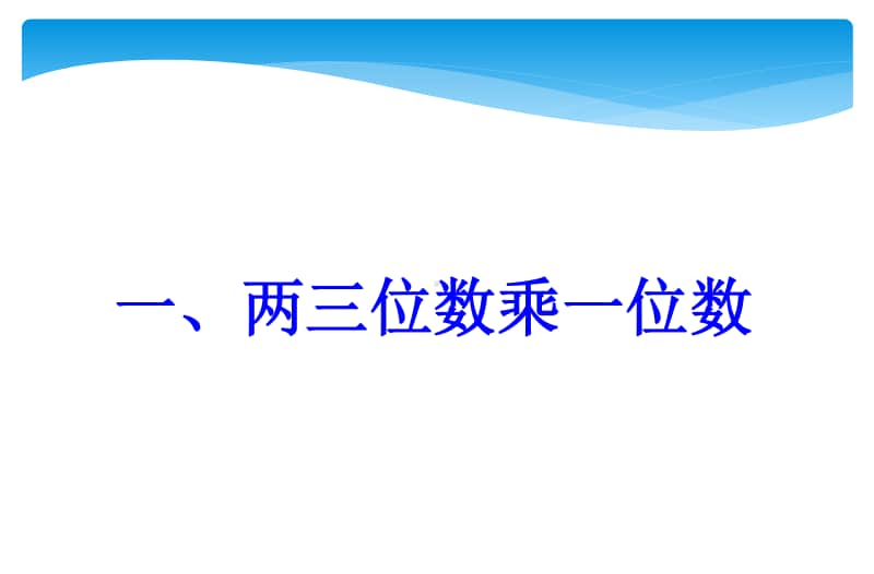 最新整理苏教版三年级数学上册复习课件.ppt_第3页