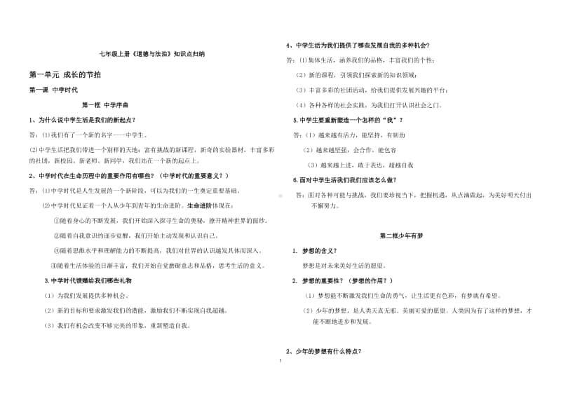 统编人教版道德与法治七年级上册知识点 (1)(002).docx_第1页