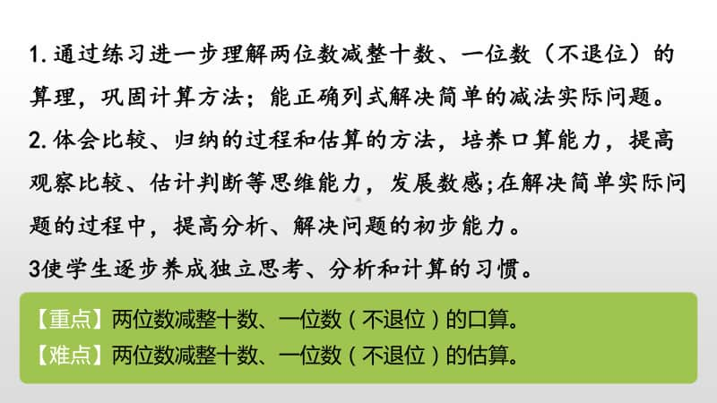 苏教版一年级下册数学第4单元100 以内的加法和减法（一）第7课时 ppt课件.pptx_第2页