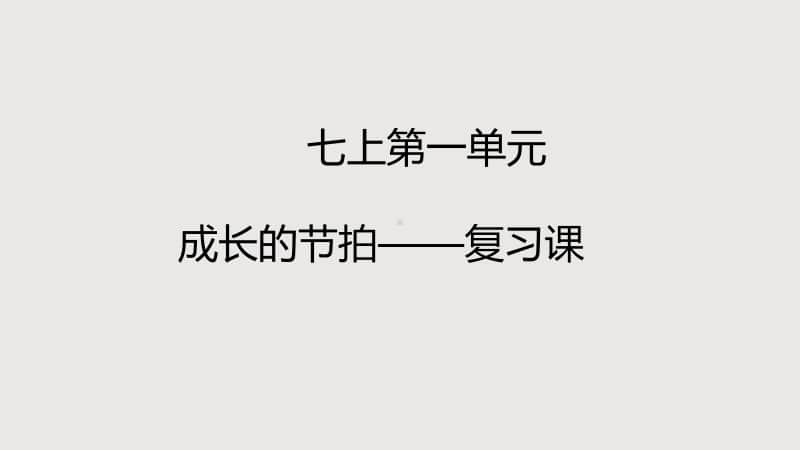 统编人教版道德与法治七年级上册 第一单元 成长的节拍 复习课件(共31张PPT).pptx_第1页