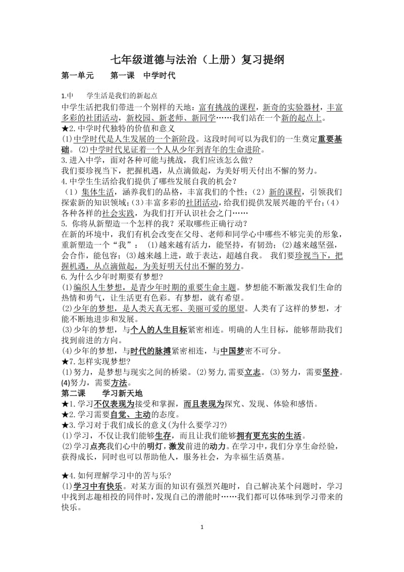 统编人教版道德与法治七年级上册复习提纲 (2).docx_第1页