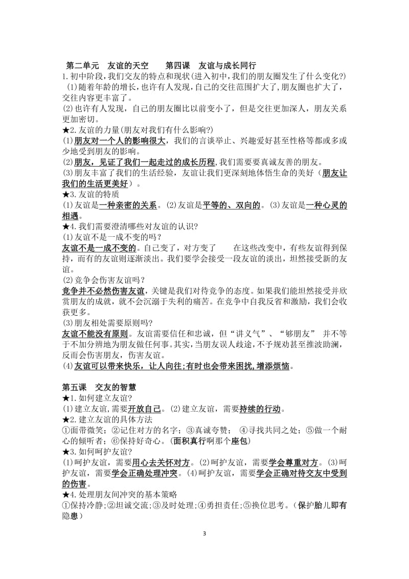 统编人教版道德与法治七年级上册复习提纲 (2).docx_第3页