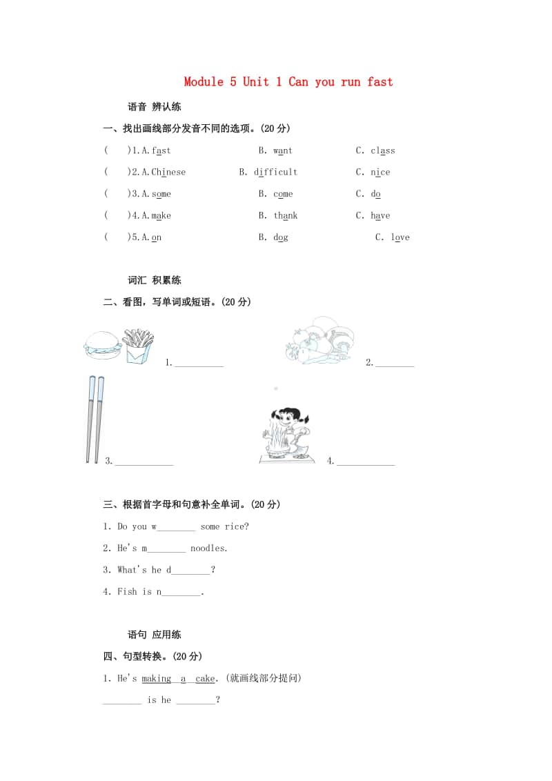 外研版（三起）四年级上册英语module5unit1canyourunfast单元检测.doc_第1页