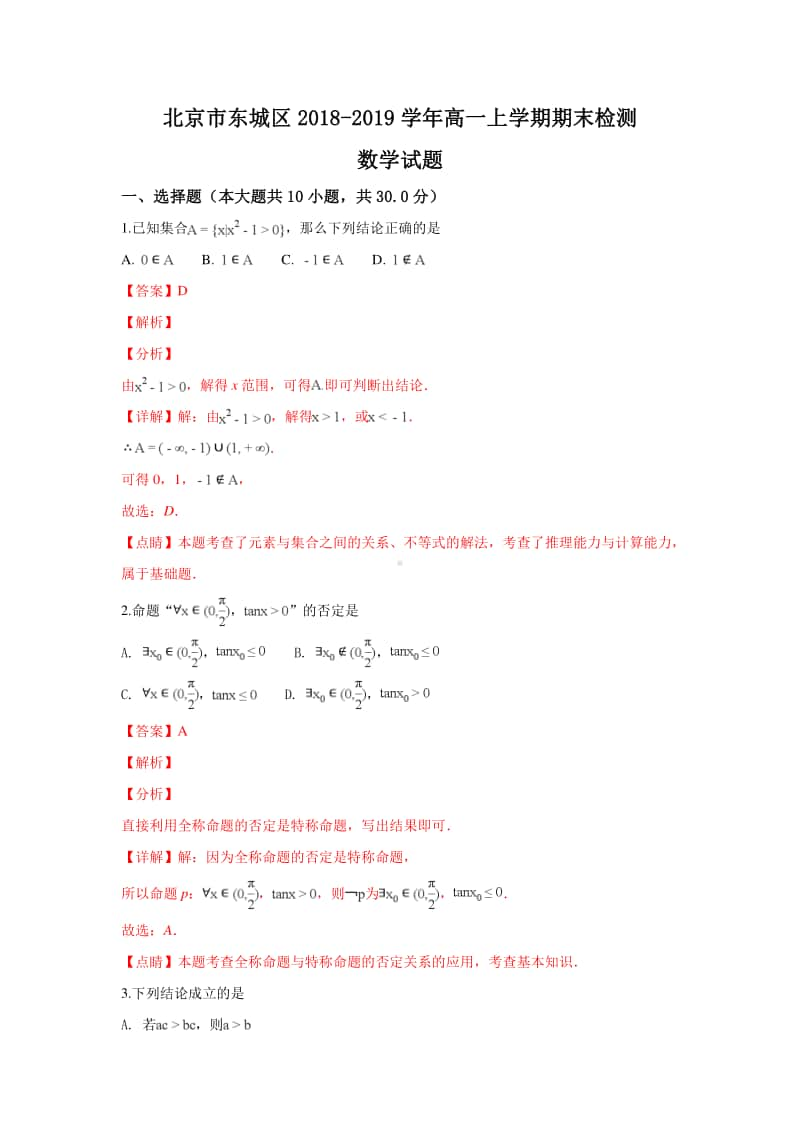 北京市东城区2018—2019学年高一上学期期末考试数学试卷及答案.doc_第1页