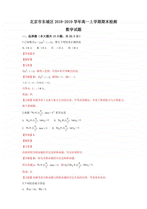 北京市东城区2018—2019学年高一上学期期末考试数学试卷及答案.doc