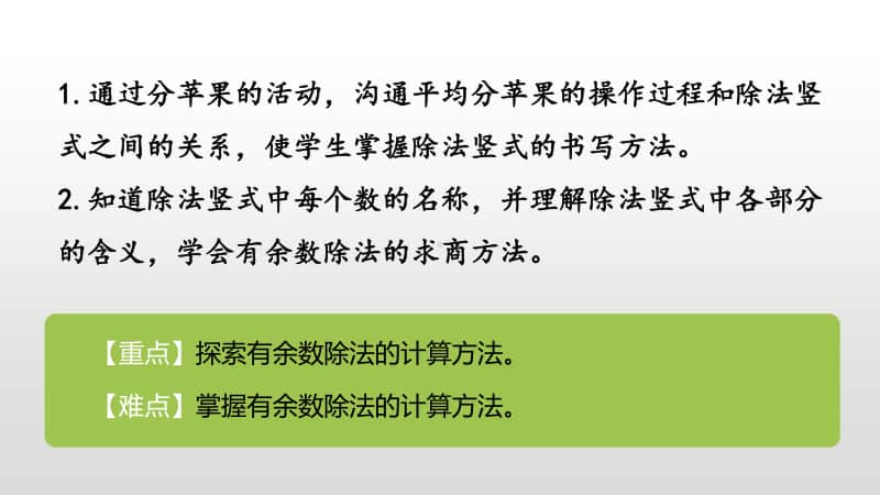 苏教版二年级下册数学第一单元有余数的除法第2课时ppt课件.pptx_第2页