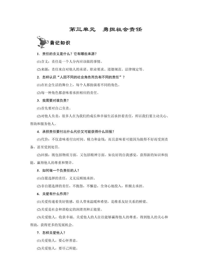 第三单元 勇担社会责任（背记知识+热点与社会现象+疑点难点易混点）-2020年秋部编版八年级道德与法治上册素材.doc_第1页