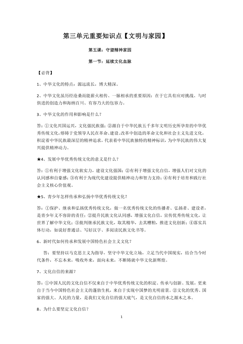 统编人教版九年级道德与法治上册 第三单元文明与家园知识点.docx_第1页