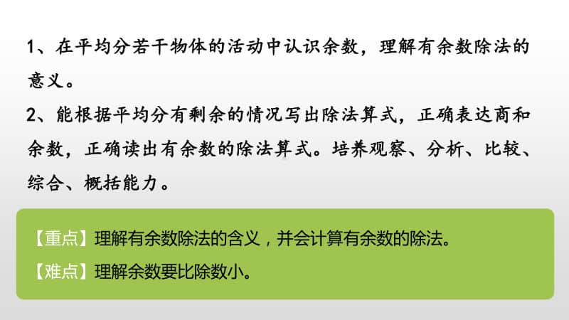 苏教版二年级下册数学第一单元有余数的除法第1课时ppt课件.pptx_第2页