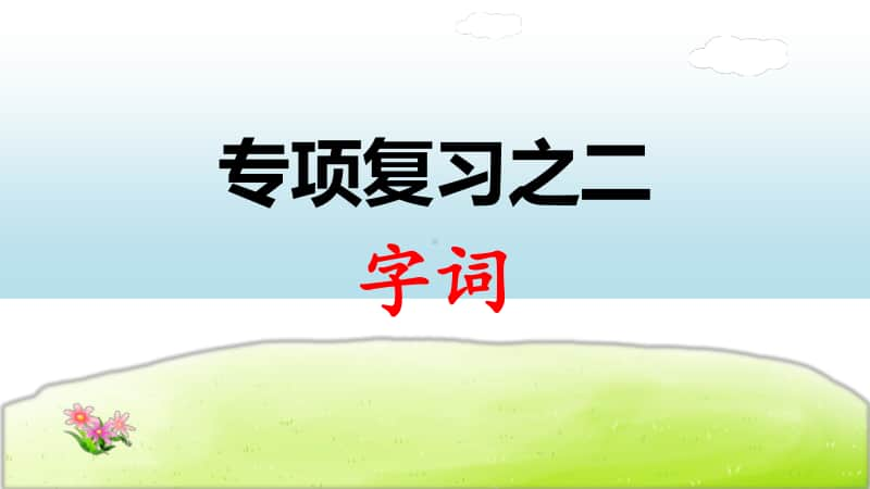 小学语文部编版一年级上册期末《字词》专项复习课件.ppt_第1页