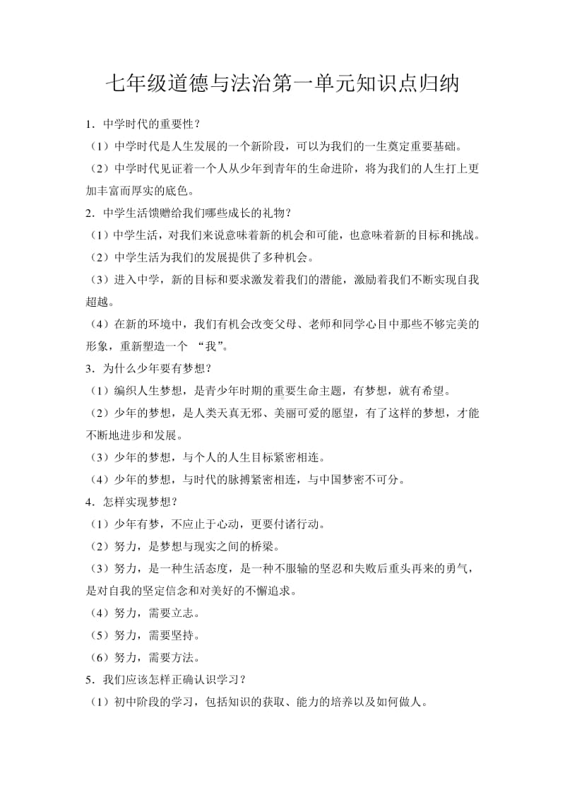 人教部编版七年级道德与法治上册第一单元 成长的节拍知识点归纳.doc_第1页