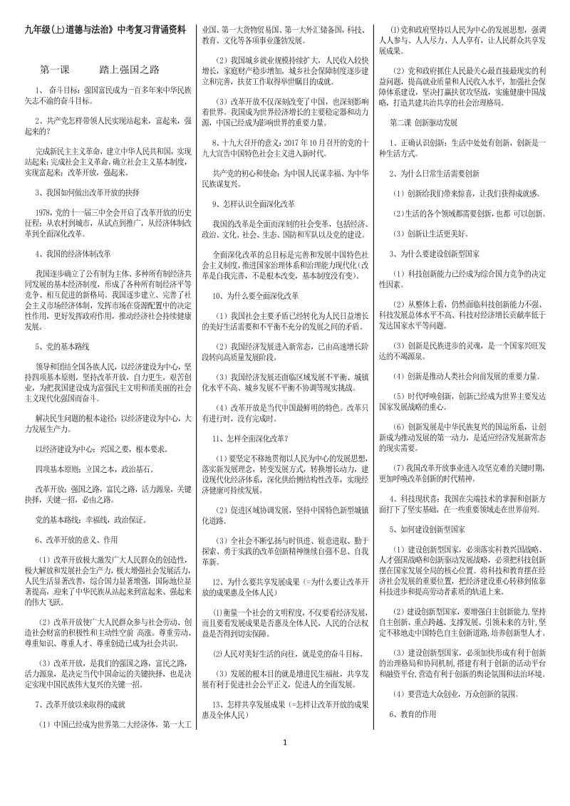 统编人教版道德与法治九年级上册背诵资料.docx_第1页