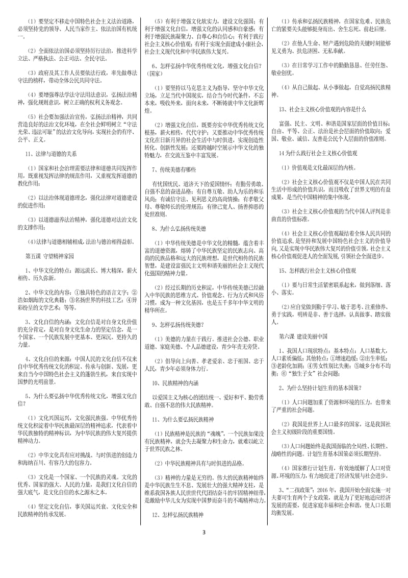 统编人教版道德与法治九年级上册背诵资料.docx_第3页