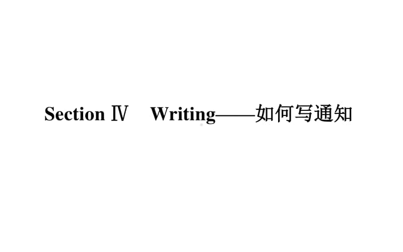 （新教材）2021年高中英语人教版选择性必修第三册课件：Unit 1 Section Ⅳ　Writing-如何写通知 .ppt_第1页