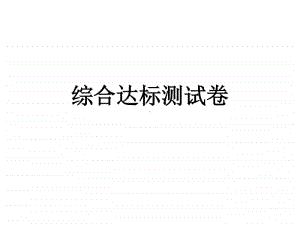 综合达标测试卷-2020秋部编版道德与法治八年级上册.ppt