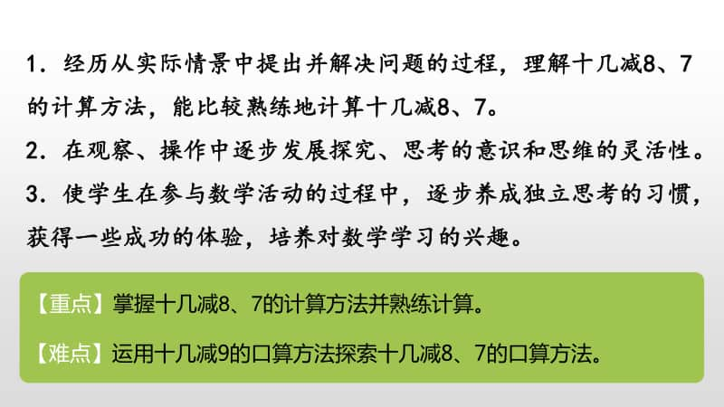 苏教版一年级下册数学第1单元20以内的退位减法十几减8、7 ppt课件.pptx_第2页