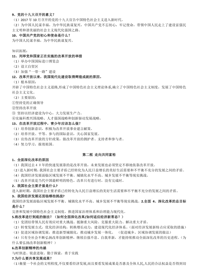 统编人教版道德与法治九年级上册知识提纲 (2).docx_第2页