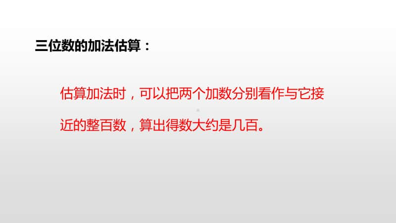 苏教版二年级下册数学第六单元两、三位数的加法和减法第10课时ppt课件.pptx_第3页