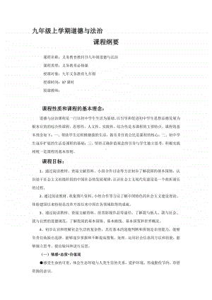 统编人教版道德与法治九年级上册课程纲要.docx