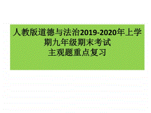 统编人教版道德与法治上学期九年级期末考试主观题复习(共44张PPT).pptx