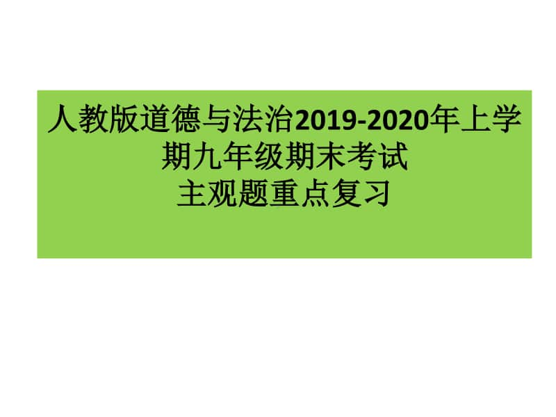 统编人教版道德与法治上学期九年级期末考试主观题复习(共44张PPT).pptx_第1页