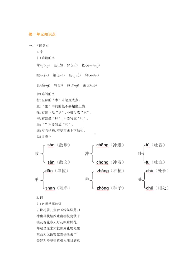 部编版二年级语文下册全册知识点归纳.doc_第1页