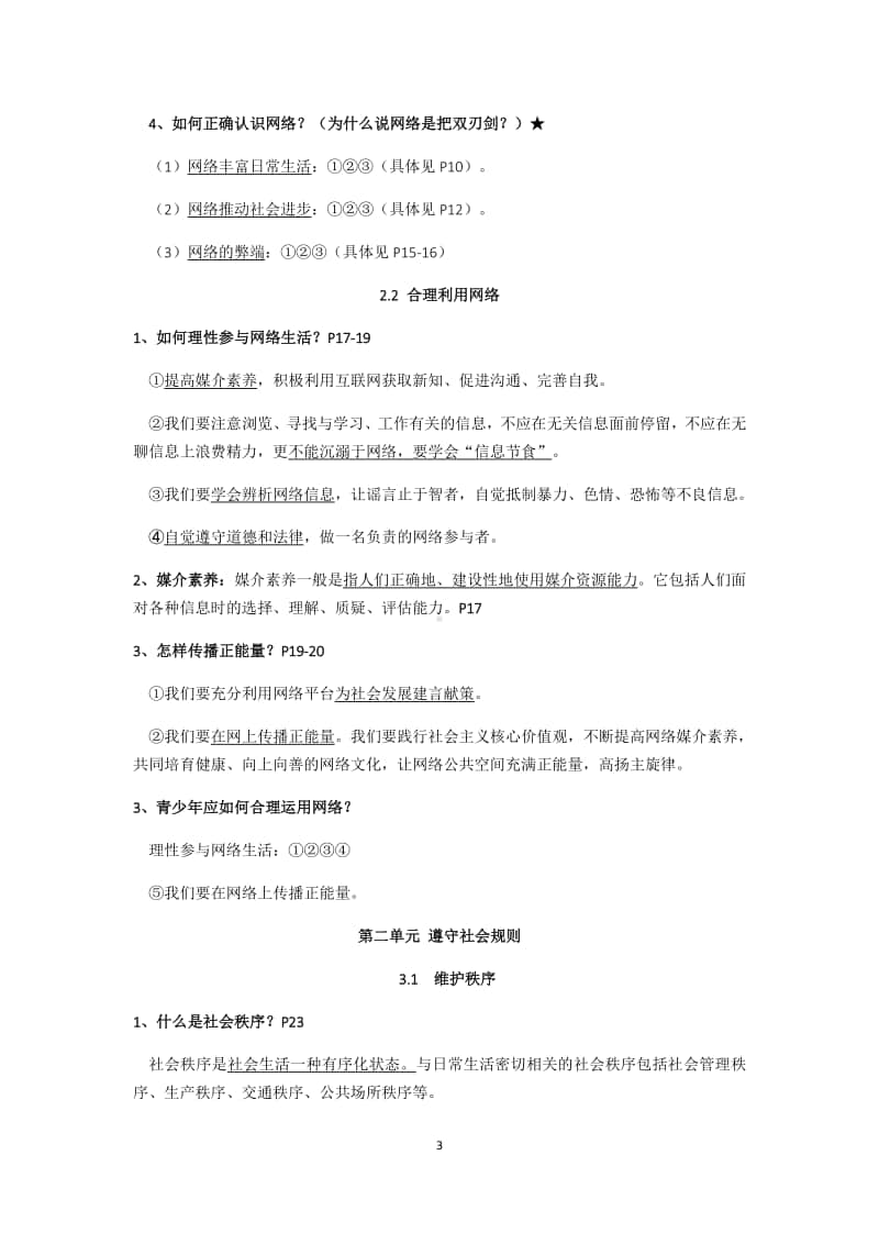 统编版八年级上册道德与法治 复习提纲(超全).doc_第3页