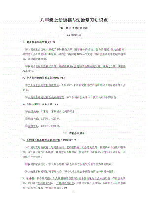 统编版八年级上册道德与法治 复习提纲(超全).doc