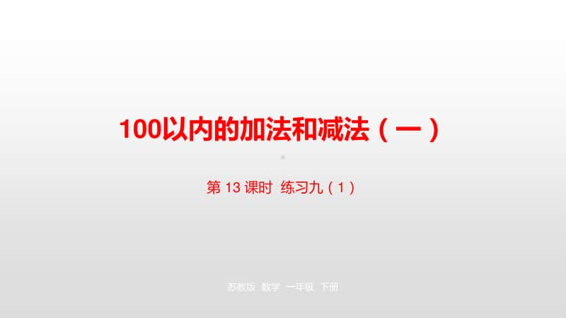 苏教版一年级下册数学第4单元100 以内的加法和减法（一）第1第3课时 ppt课件.pptx_第1页