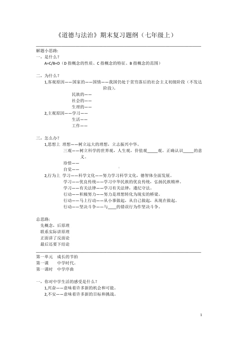 统编人教版道德与法治七年级上册期末复习题纲(001).doc_第1页