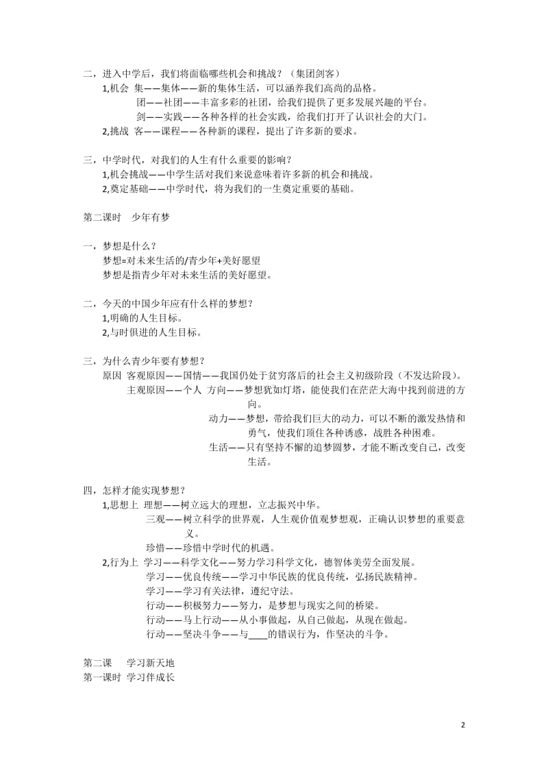 统编人教版道德与法治七年级上册期末复习题纲(001).doc_第2页