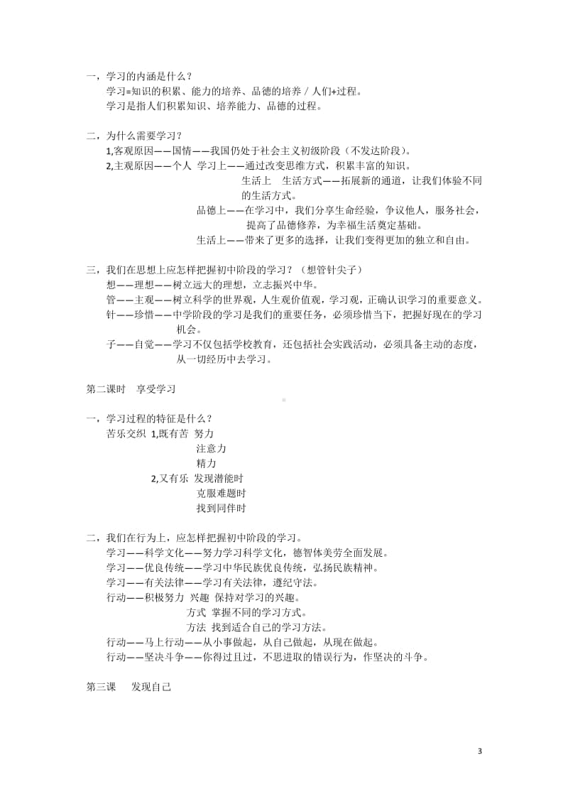 统编人教版道德与法治七年级上册期末复习题纲(001).doc_第3页