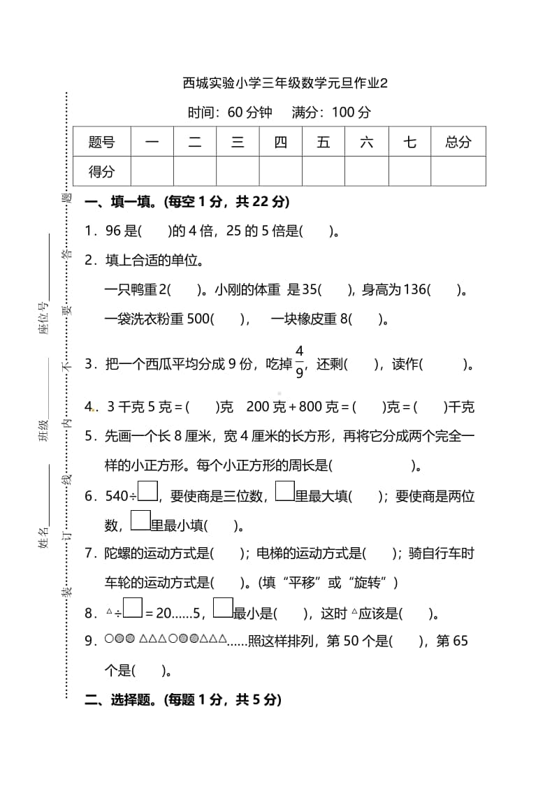 盐城西城实验小学三年级数学上册期末复习元旦作业（二）.pdf_第1页