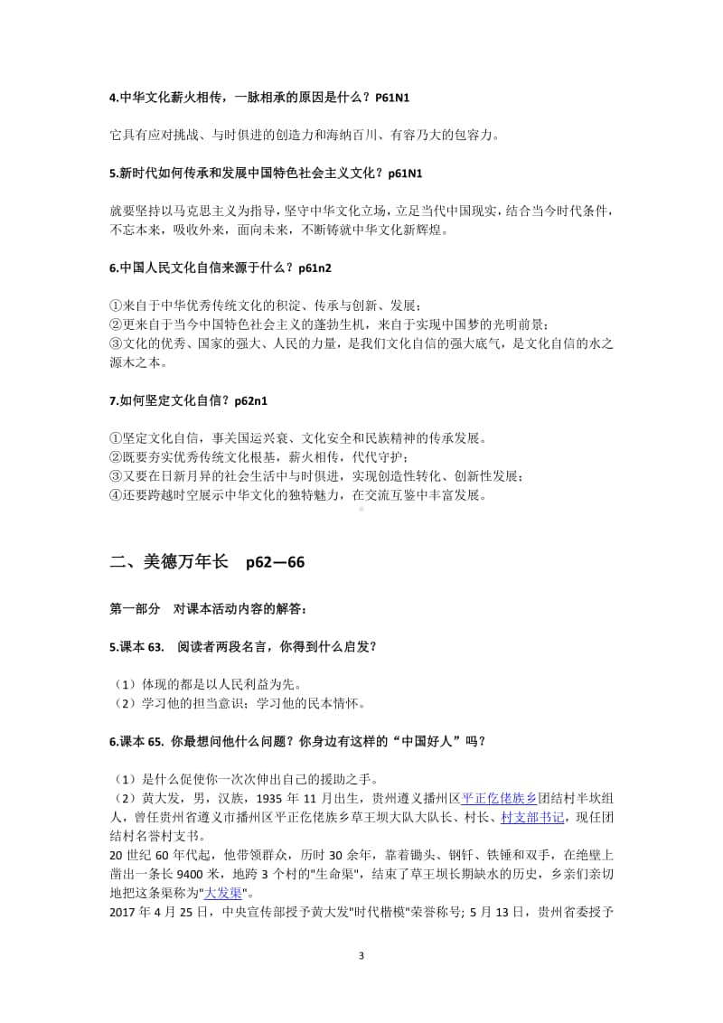 人教版九年级道德与法治上册第三单元文明与家园 课本探究活动及主要知识点解答.doc_第3页