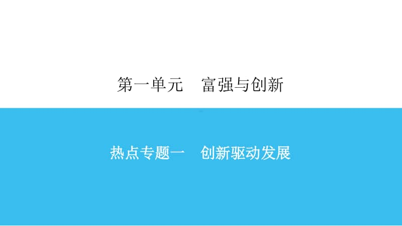 上册 热点专题一 创新驱动发展 课件-2020秋部编版道德与法治九年级全一册.ppt_第1页