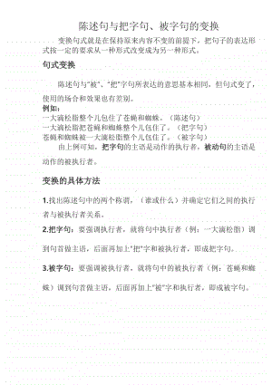 陈述句与把字句、被字句的变换.docx