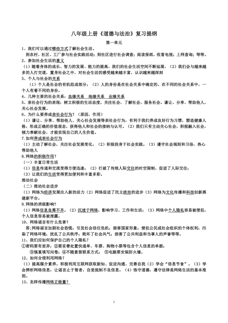 统编版八年级上册道德与法治知识点复习提纲.doc_第1页