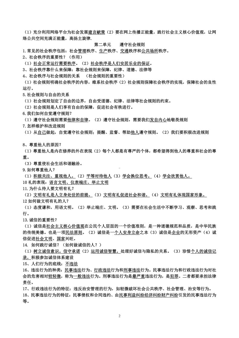 统编版八年级上册道德与法治知识点复习提纲.doc_第2页