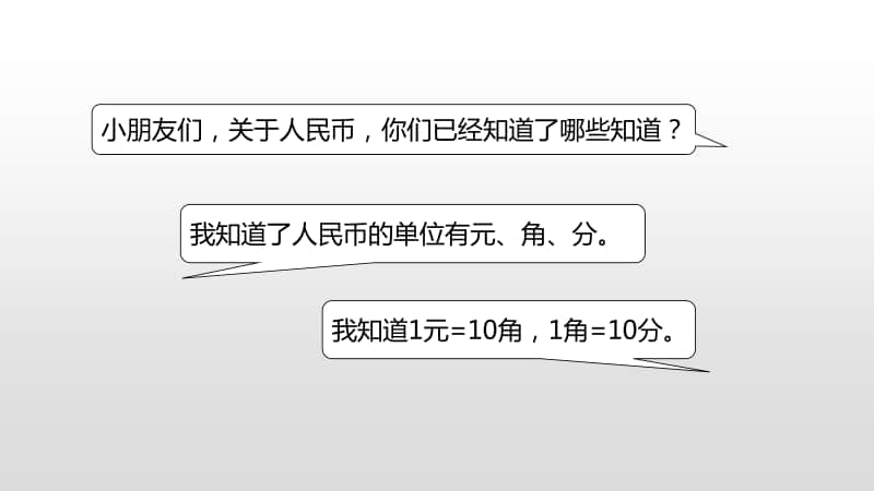 苏教版一年级下册数学第5单元元、角、分第2课时 ppt课件.pptx_第3页