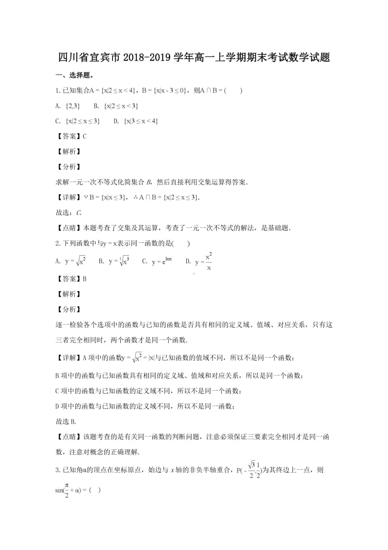 四川省宜宾市2018—2019学年高一上学期期末考试数学试题及答案.doc_第1页