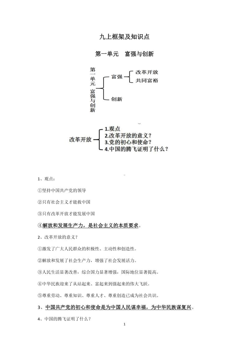 统编人教版九年级道德与法治上册 1—3单元框架及知识点.docx_第1页