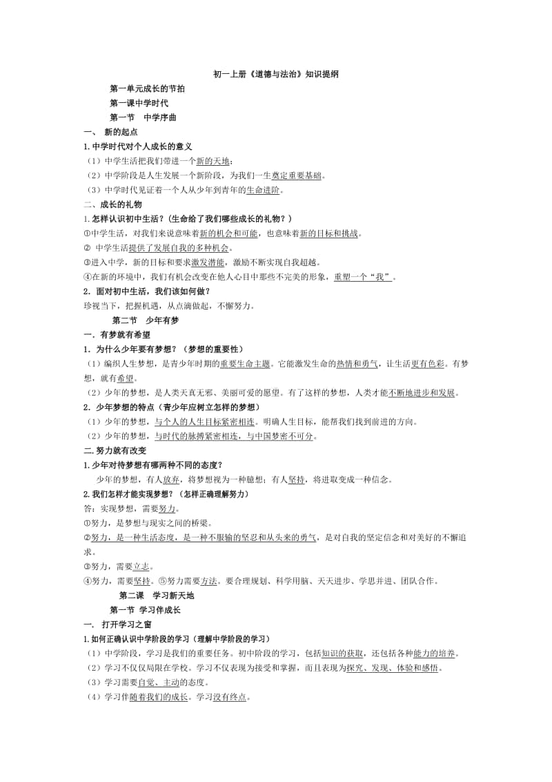 统编人教版七年级道德与法治上册复习提纲.docx_第1页