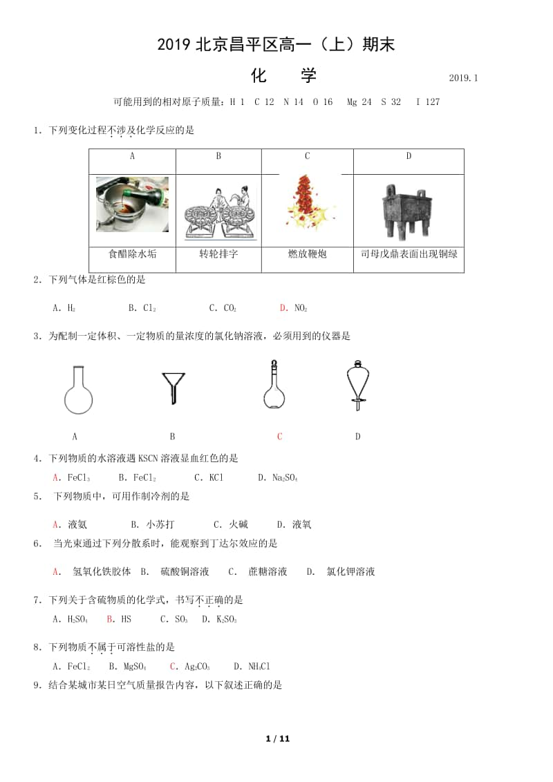 2019北京昌平区高一（上）期末化学含答案.docx_第1页