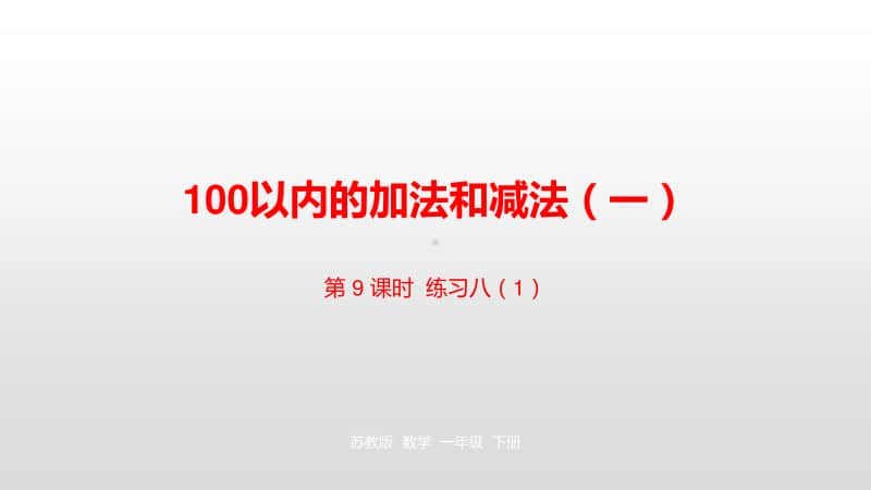 苏教版一年级下册数学第4单元100 以内的加法和减法（一）第9课时 ppt课件.pptx_第1页