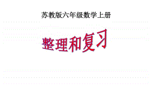 苏教版六年级数学上册整理和复习优质.pptx