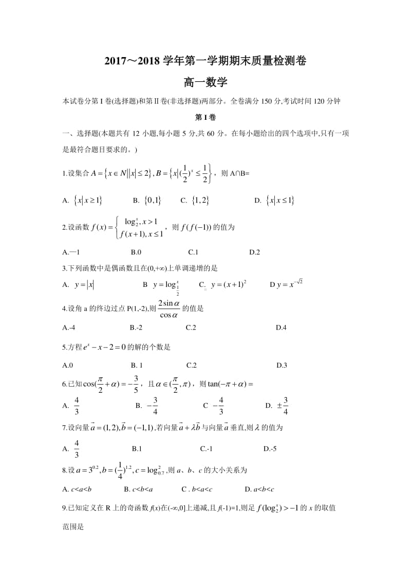 安徽省池州市东至二中2017—2018学年高一上学期期末考试数学试题含答案.doc_第1页