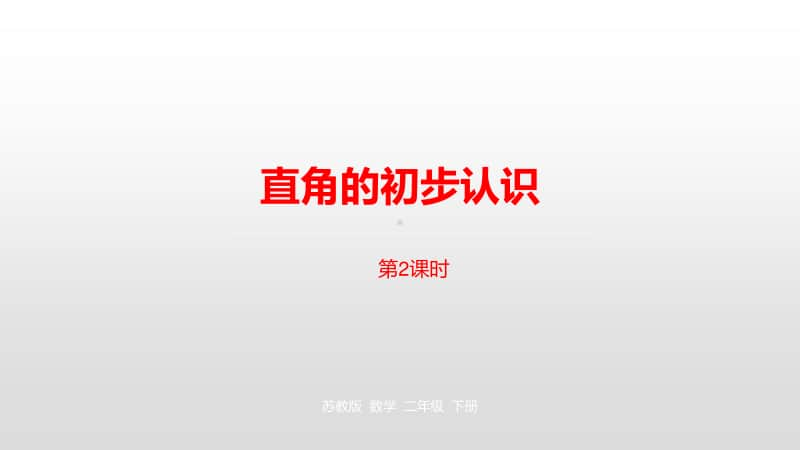 苏教版二年级下册数学第七单元角的初步认识第2课时ppt课件.pptx_第1页